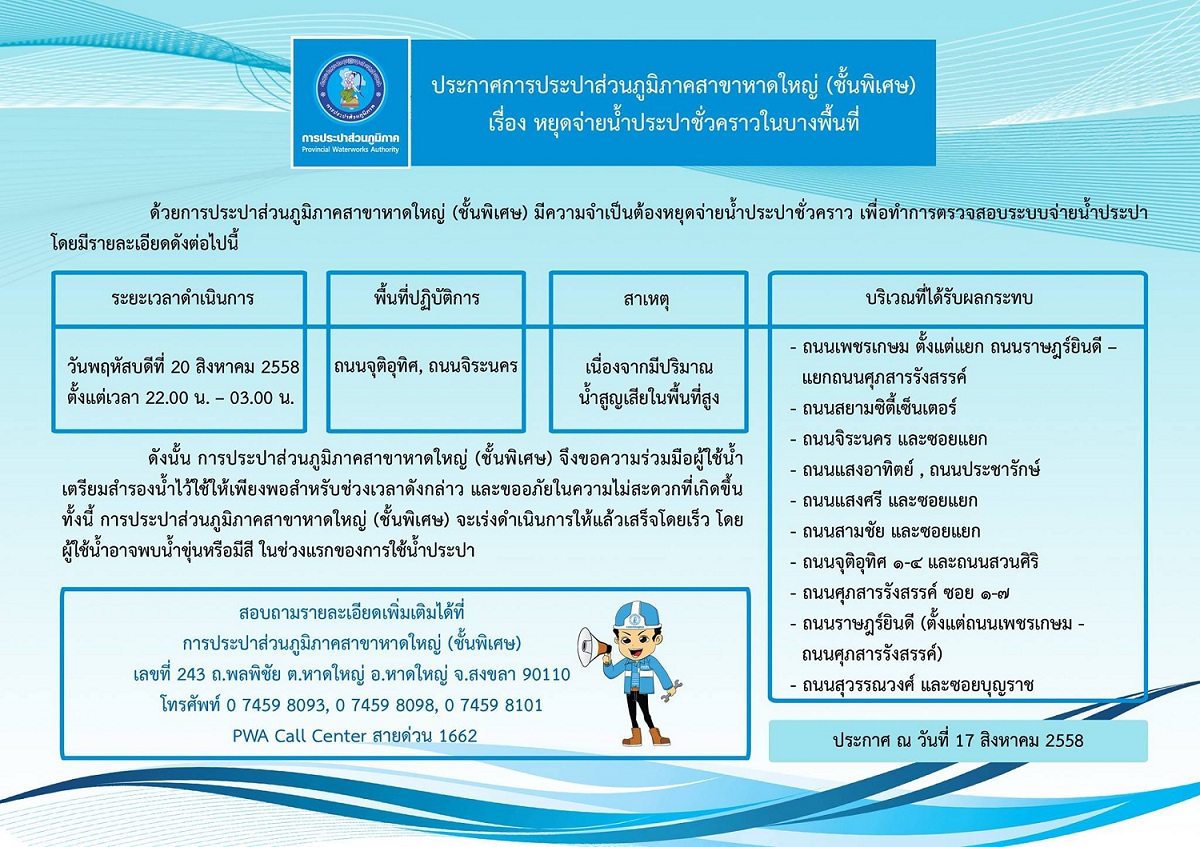 ประกาศการประปาส่วนภูมิภาคสาขาหาดใหญ่ (ชั้นพิเศษ) เรื่อง หยุดจ่ายน้ำประปาชั่วคราว