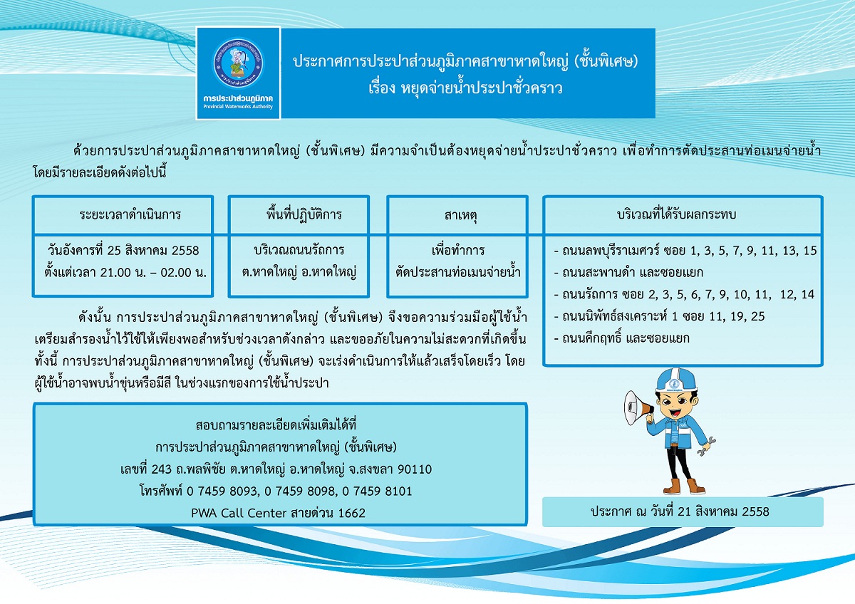 ประกาศการประปาส่วนภูมิภาคสาขาหาดใหญ่ (ชั้นพิเศษ) เรื่อง หยุดจ่ายน้ำประปาชั่วคราว