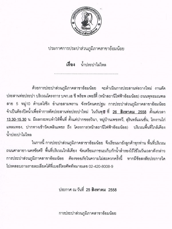 กปภ.สาขาอ้อมน้อย ขอแจ้งประกาศหยุดจ่ายน้ำ