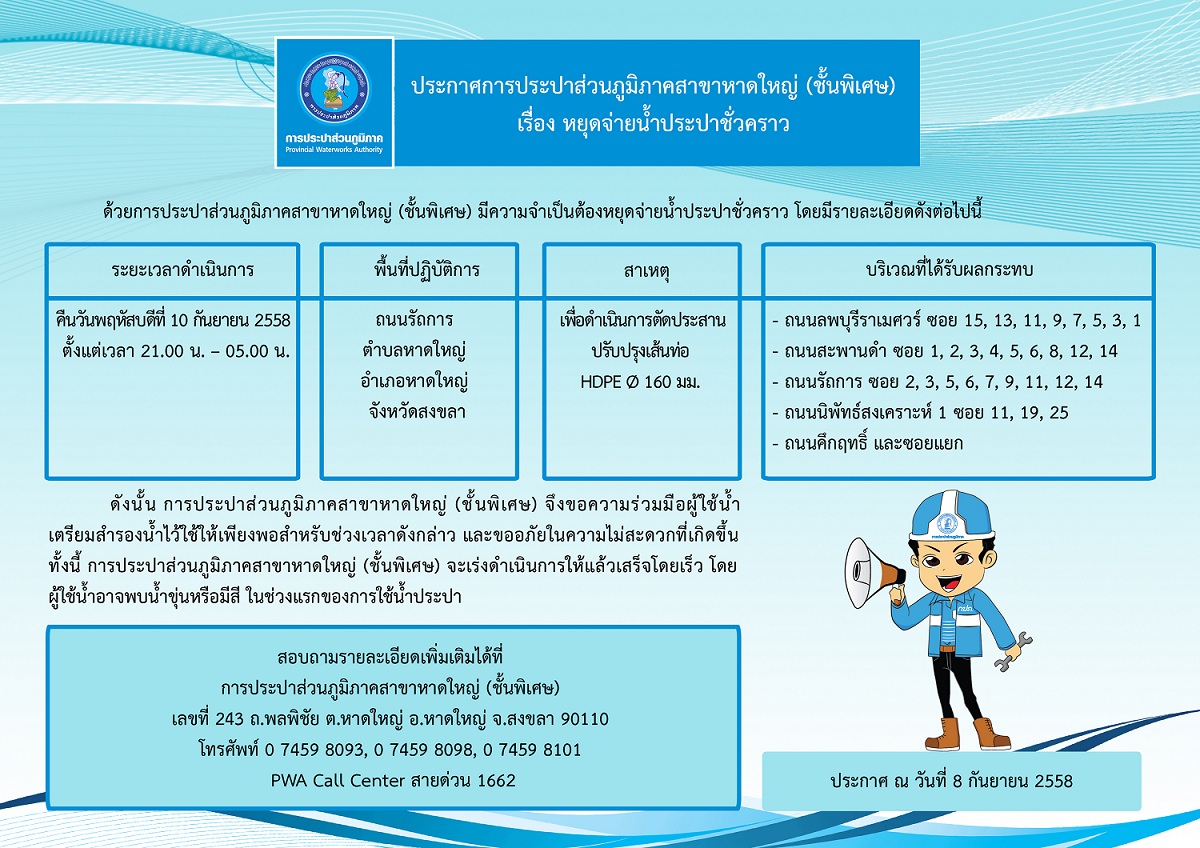 ประกาศการประปาส่วนภูมิภาคสาขาหาดใหญ่ (ชั้นพิเศษ) เรื่อง หยุดจ่ายน้ำประปาชั่วคราว