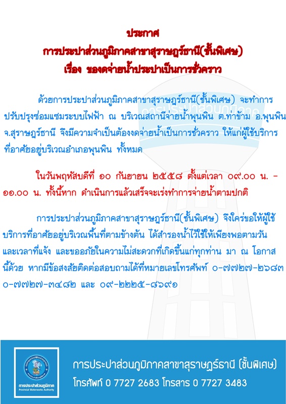 ประกาศ การประปาส่วนภูมิภาคสาขาสุราษฎร์ธานี (ชั้นพิเศษ) เรื่อง หยุดจ่ายน้ำประปาชั่วคราว