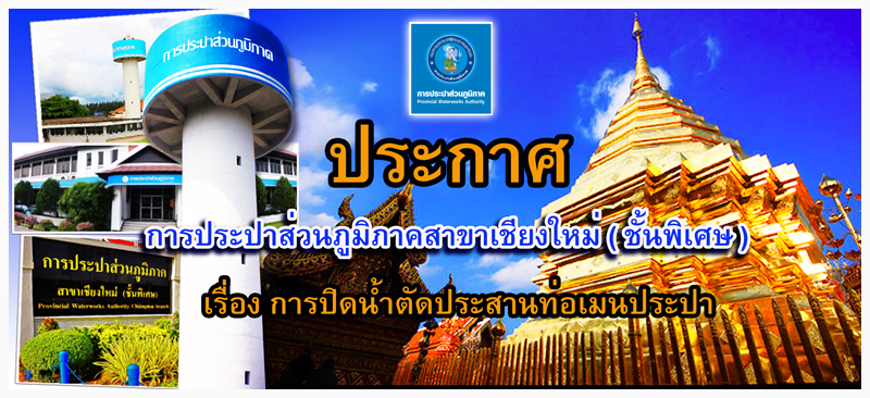 ประกาศการประปาส่วนภูมิภาคสาขาเชียงใหม่ (ชั้นพิเศษ) เรื่อง การปิดน้ำตัดประสานท่อเมนประปา ในวันศุกร์ ที่ ๑๑ กันยายน ๒๕๕๘ ระหว่างเวลา ๐๙.๐๐ ๑๕.๐๐ น.