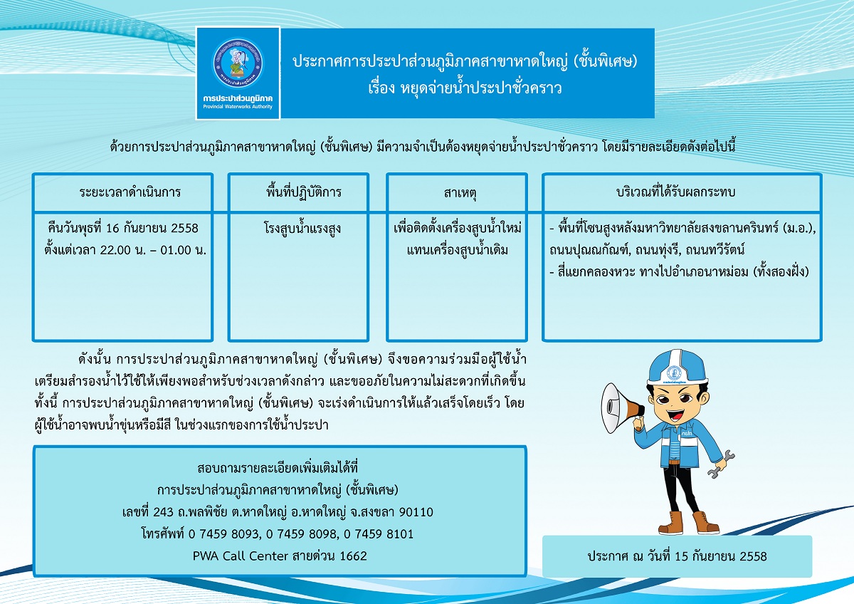 ประกาศการประปาส่วนภูมิภาคสาขาหาดใหญ่ (ชั้นพิเศษ) เรื่อง หยุดจ่ายน้ำประปาชั่วคราว