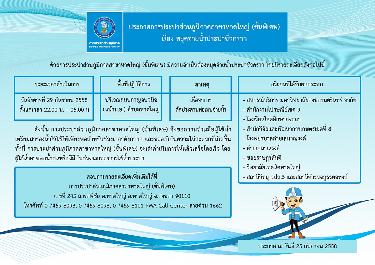 ประกาศการประปาส่วนภูมิภาคสาขาหาดใหญ่ (ชั้นพิเศษ) เรื่อง หยุดจ่ายน้ำประปาชั่วคราว