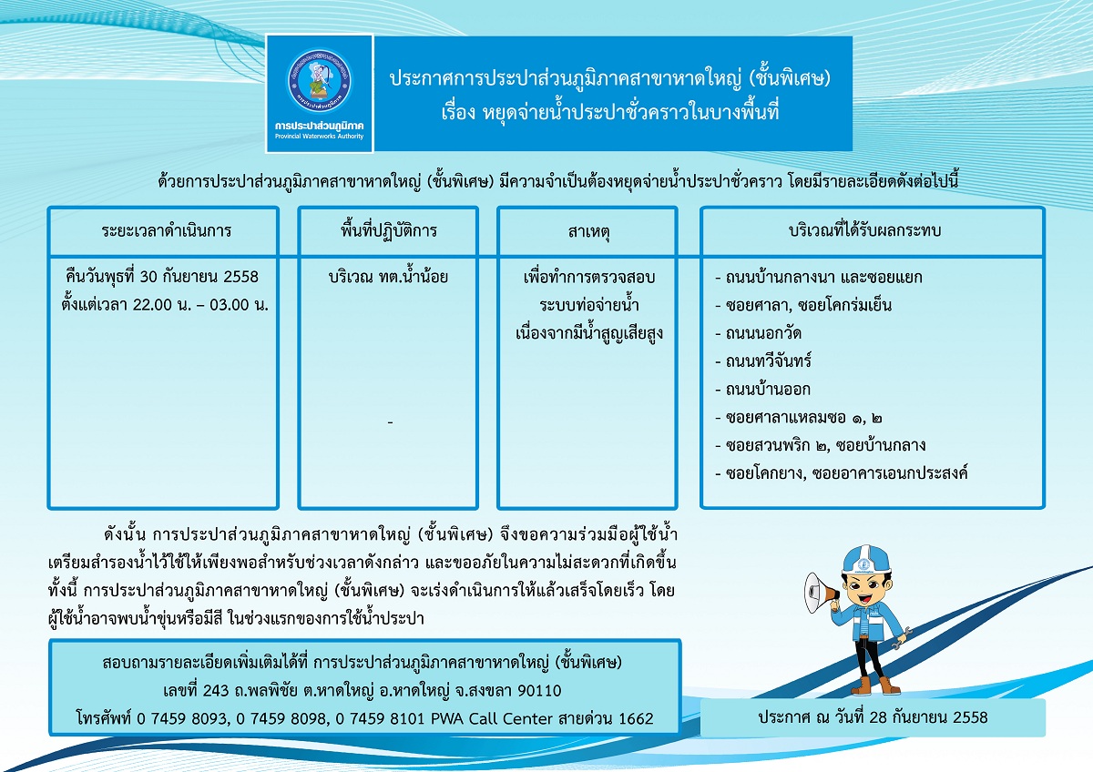 ประกาศการประปาส่วนภูมิภาคสาขาหาดใหญ่ (ชั้นพิเศษ) เรื่อง หยุดจ่ายน้ำประปาชั่วคราว