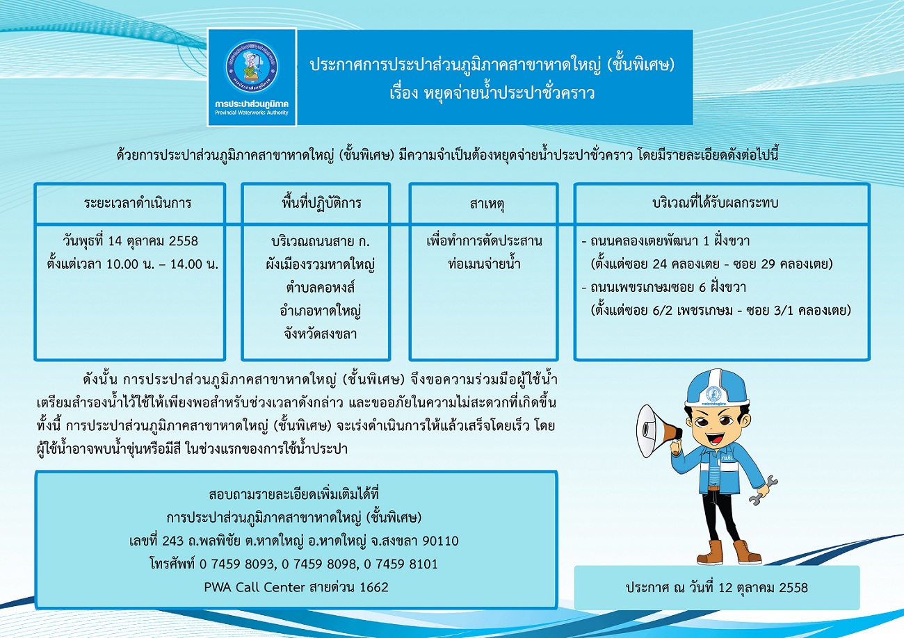 ประกาศการประปาส่วนภูมิภาคสาขาหาดใหญ่ (ชั้นพิเศษ) เรื่อง หยุดจ่ายน้ำประปาชั่วคราว