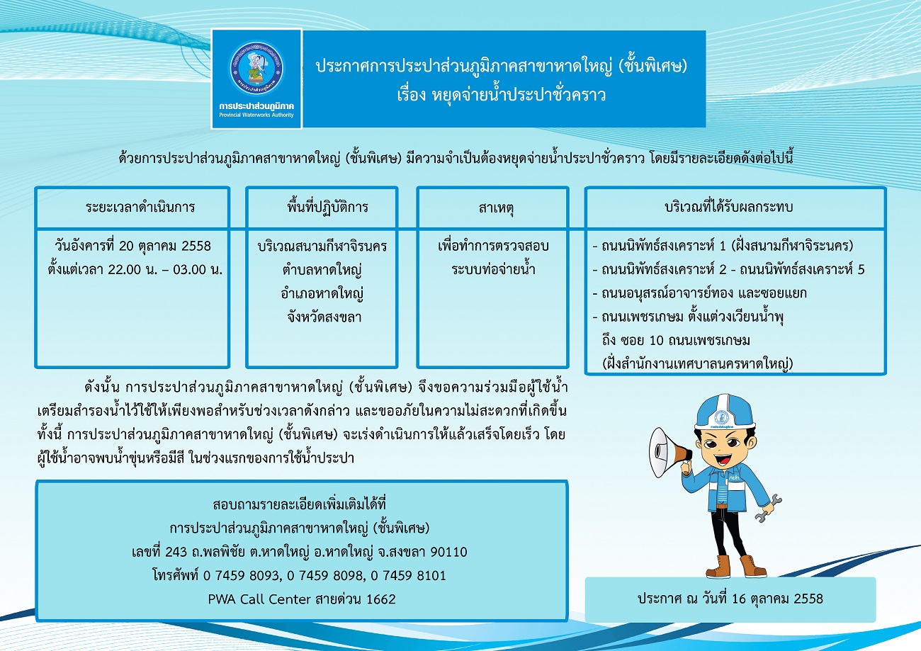 ประกาศการประปาส่วนภูมิภาคสาขาหาดใหญ่ (ชั้นพิเศษ) เรื่อง หยุดจ่ายน้ำประปาชั่วคราว