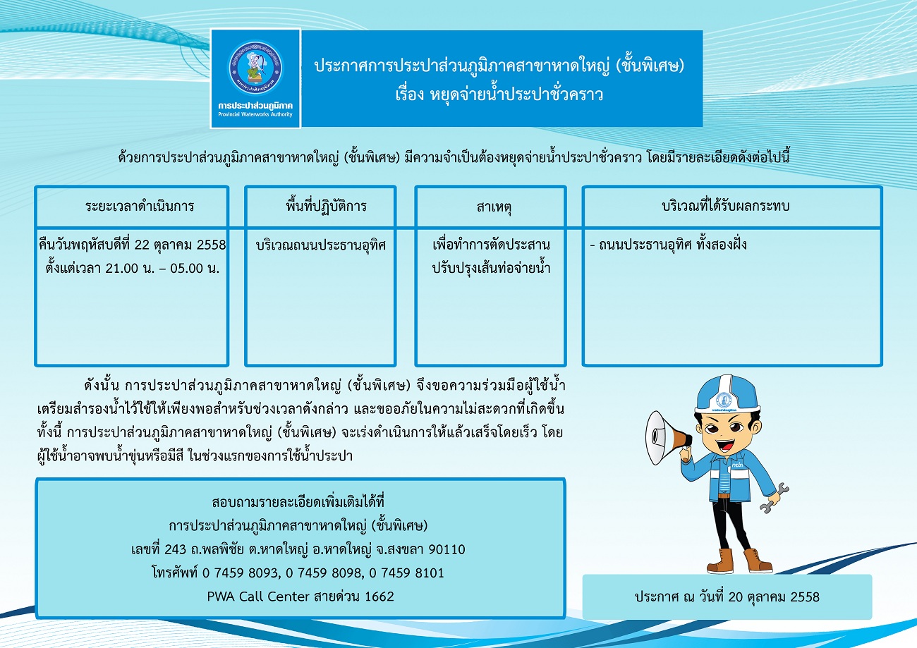 ประกาศการประปาส่วนภูมิภาคสาขาหาดใหญ่ (ชั้นพิเศษ) เรื่อง หยุดจ่ายน้ำประปาชั่วคราว