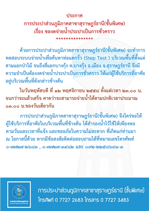 ประกาศ การประปาส่วนภูมิภาคสาขาสุราษฎร์ธานี(ชั้นพิเศษ) เรื่อง ของดจ่ายน้ำประปาชั่วคราว