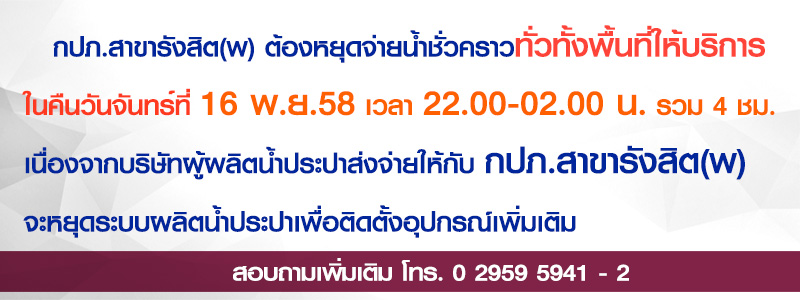 กปภ.สาขารังสิต(พ) แจ้งหยุดจ่ายน้ำชั่วคราวทั่วทั้งพื้นที่ให้บริการ ในคืนวันจันทร์ที่ 16 พ.ย. 58 ตั้งแต่ 22.00-02.00 น.