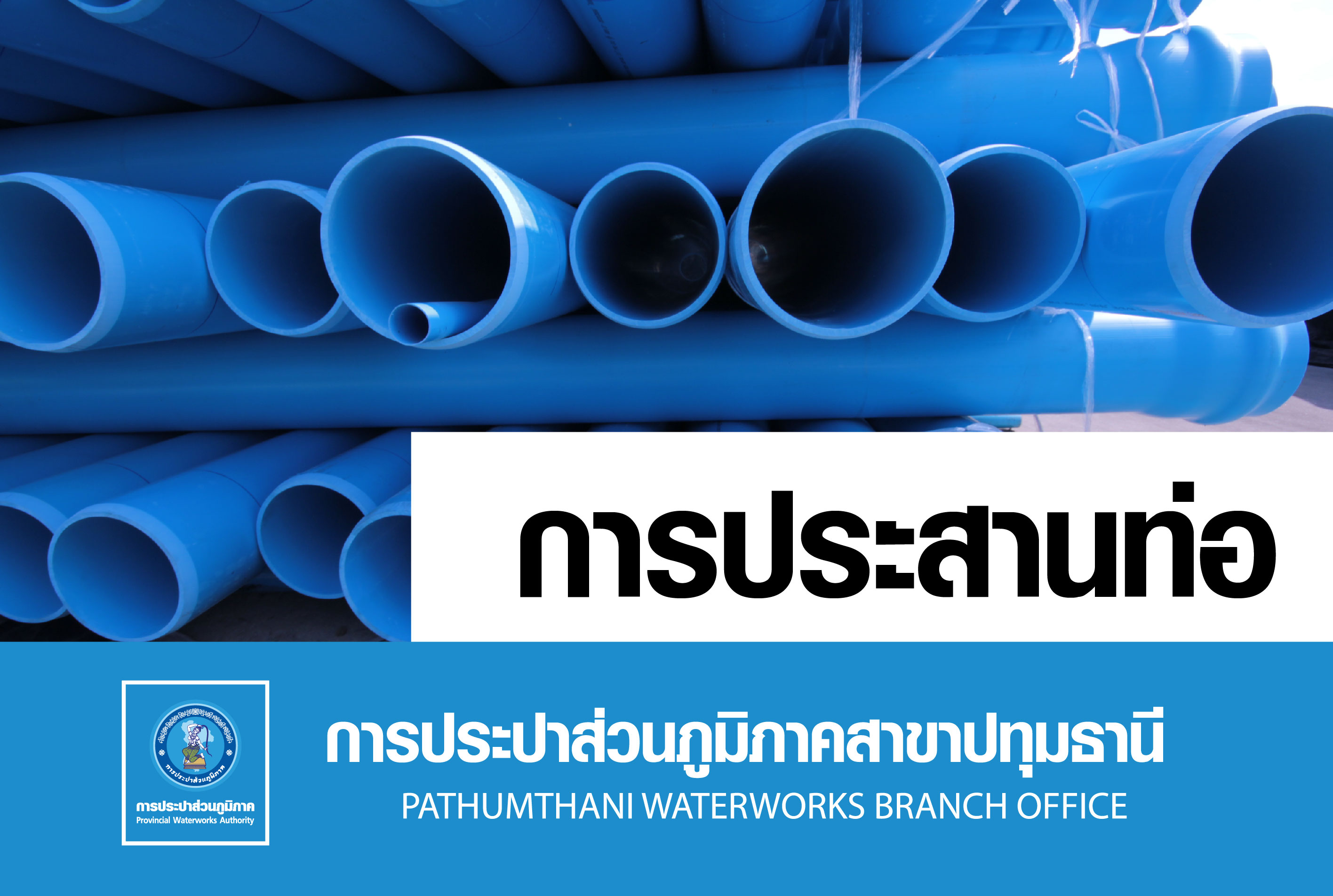 ประกาศ กปภ.สาขาปทุมธานี กำหนดการตัดประสานท่อ ต.ท้ายเกาะ อ.สามโคก จ.ปทุมธานี