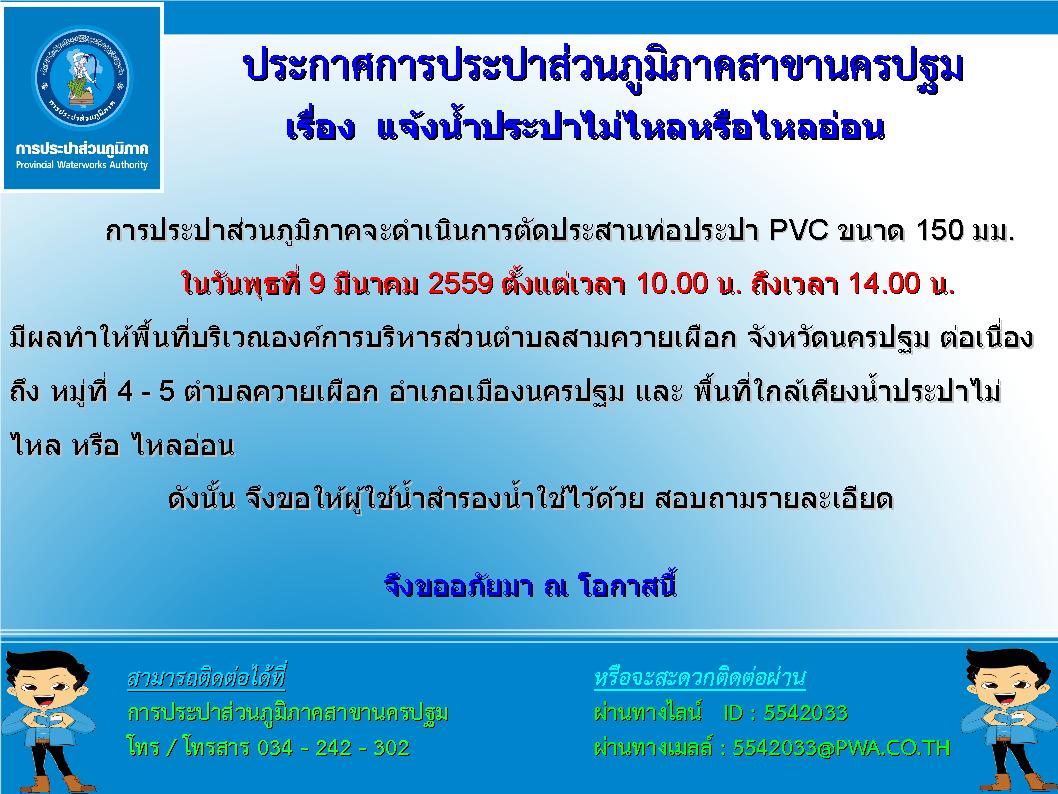 การประปาส่วนภูมิภาคสาขานครปฐม ขอแจ้งน้ำประปาไม่ไหลหรือไหลอ่อน