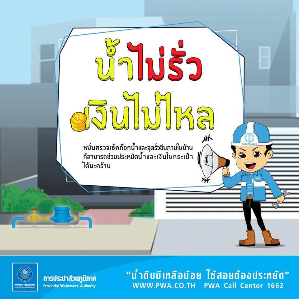 กปภ. แนะประชาชนดูแลรักษาระบบประปาภายในบ้าน