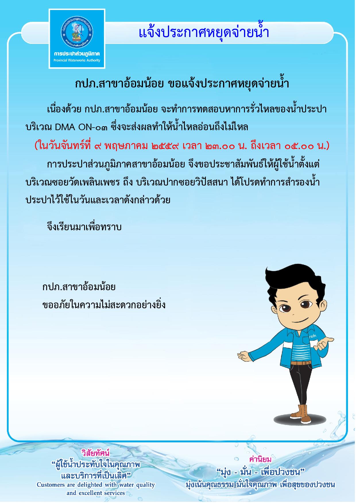 กปภ.สาขาอ้อมน้อยขอประกาศหยุดจ่ายน้ำเป็นการชั่วคราวเพื่อทดสอบหาการรั่วไหลของน้ำประปา