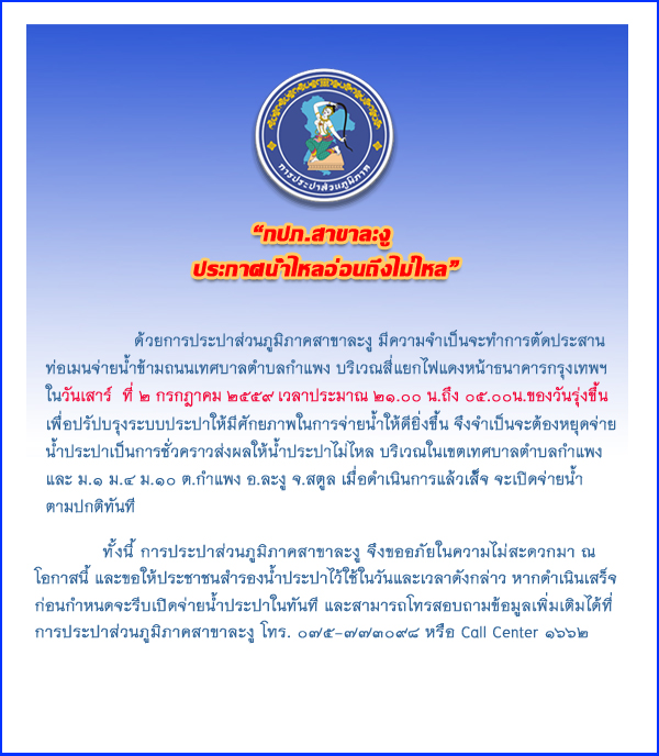 กปภ.สาขาละงู ประกาศหยุดจ่ายน้ำ