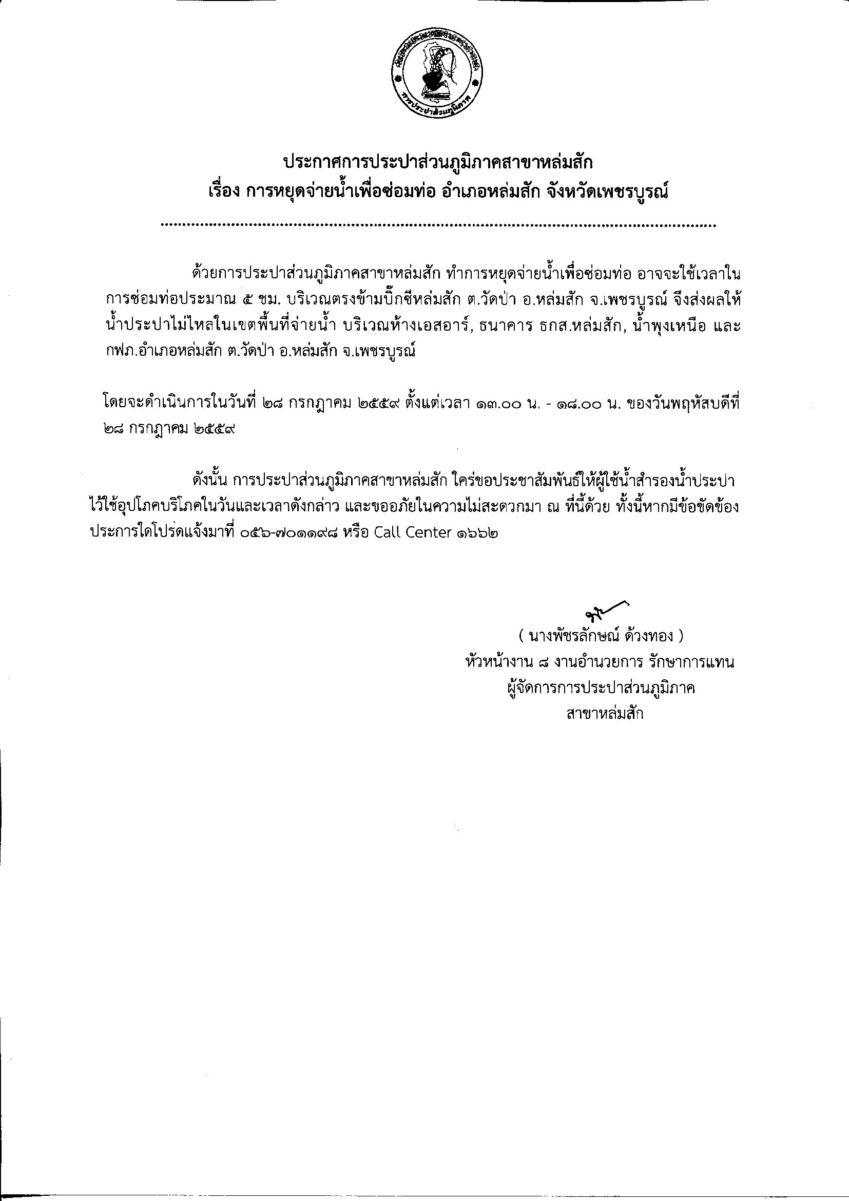 การประปาส่วนภูมิภาคสาขาหล่มสัก ทำการหยุดจ่ายน้ำประปาชั่วคราว