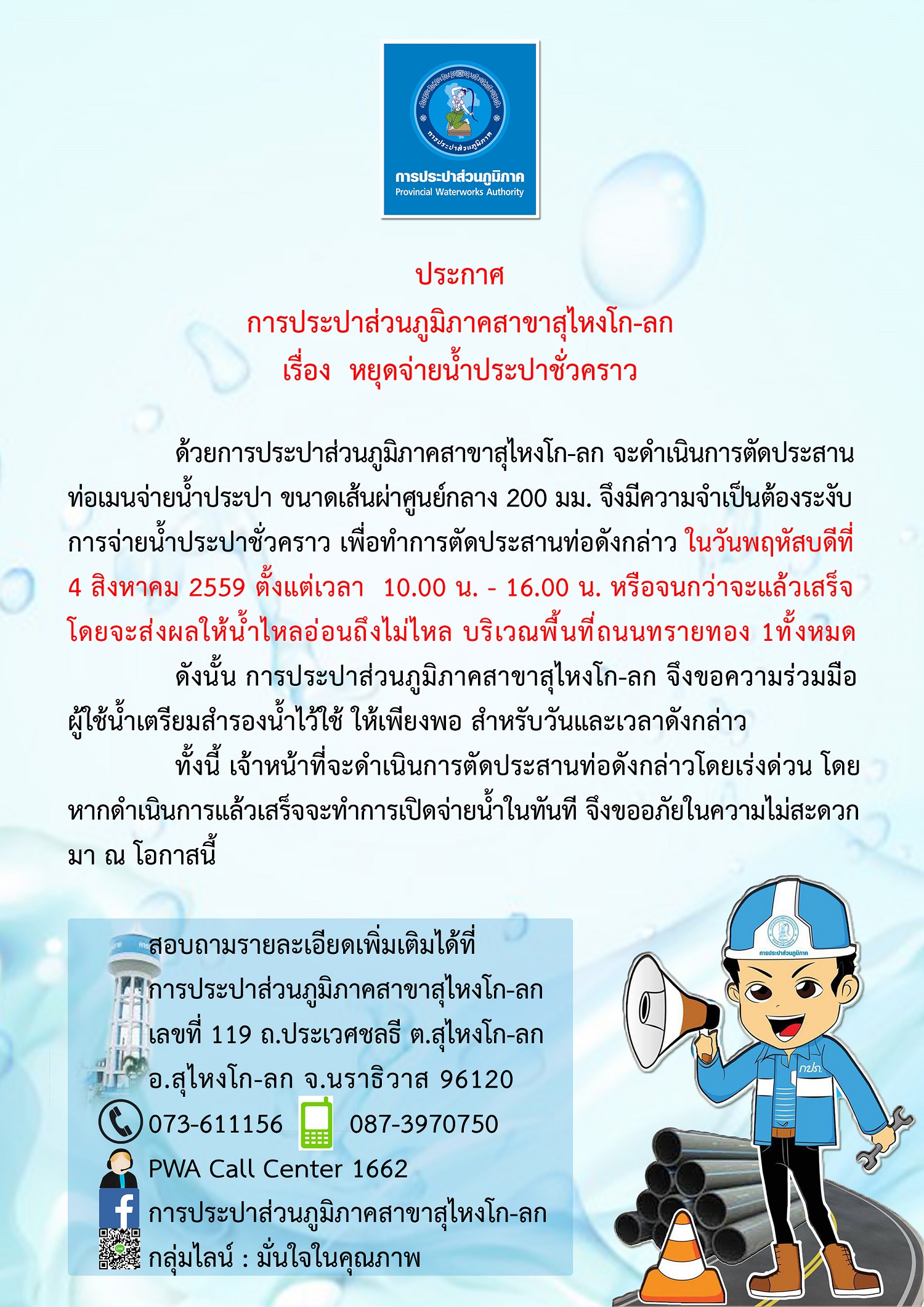 ประกาศการประปาส่วนภูมิภาคสาขาสุไหงโก-ลก เรื่อง หยุดจ่ายน้ำประปาชั่วคราว