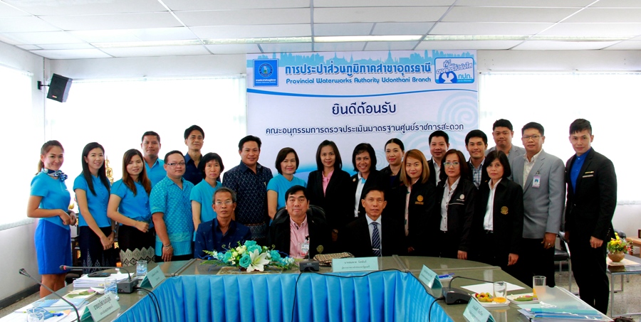 กปภ.สาขาอุดรธานีและกปภ.เขต 7 ร่วมให้การต้อนรับ คณะอนุกรรมการตรวจประเมินมาตรฐานศูนย์ราชการสะดวก