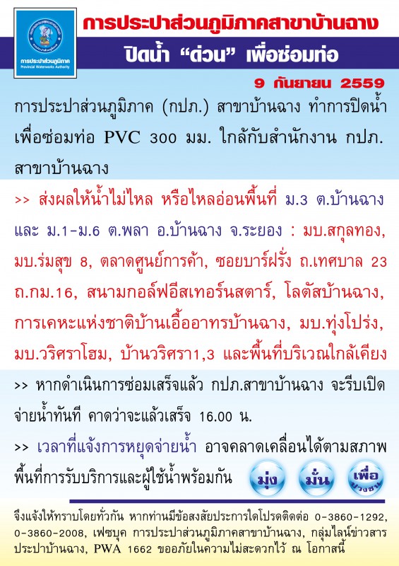 9/9/59 กปภ.สาขาบ้านฉาง หยุดจ่ายน้ำชั่วคราวเพื่อซ่อมท่อประปา🔴 .