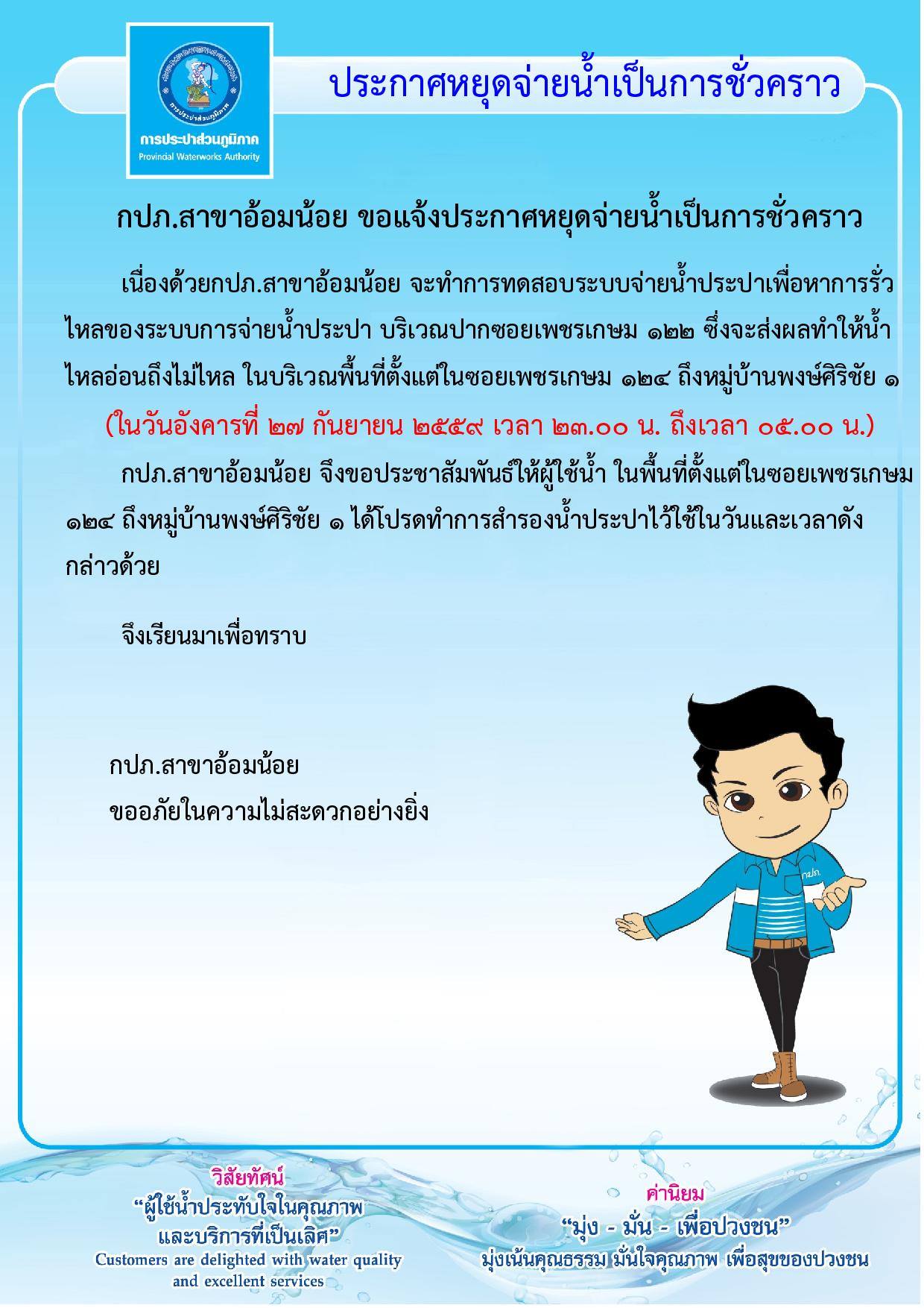กปภ.สาขาอ้อมน้อย ขอประกาศหยุดจ่ายน้ำเป็นการชั่วคราวเนื่องจากจะทำการทดสอบหาการรั่วไหลของน้ำประปา