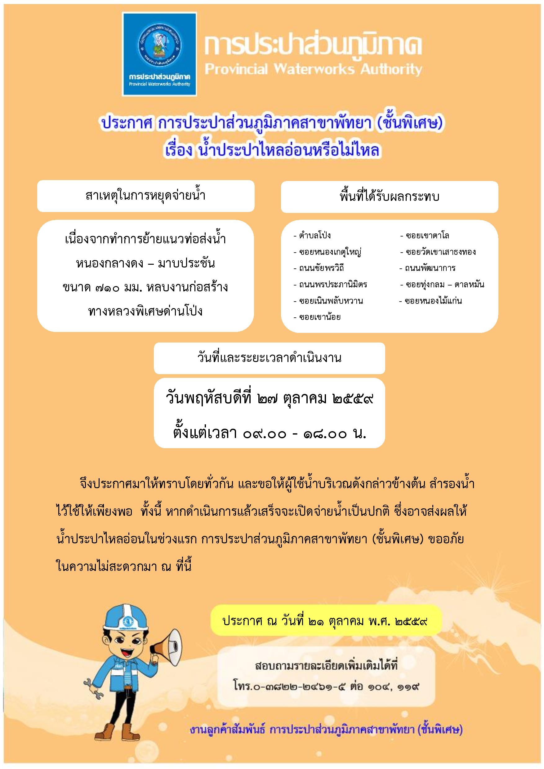 ประกาศ การประปาส่วนภูมิภาคสาขาพัทยา (พ) เรื่อง ขอหยุดจ่ายน้ำประปาชั่วคราว