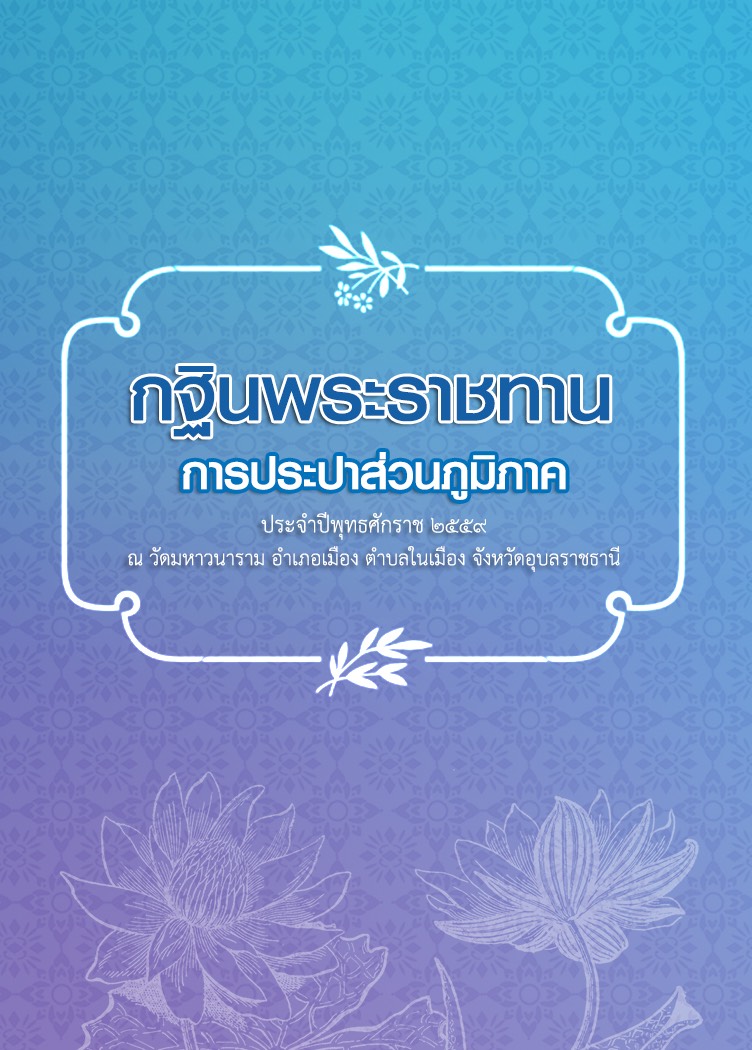 กปภ. ถวายผ้าพระกฐินพระราชทาน ปี 2559