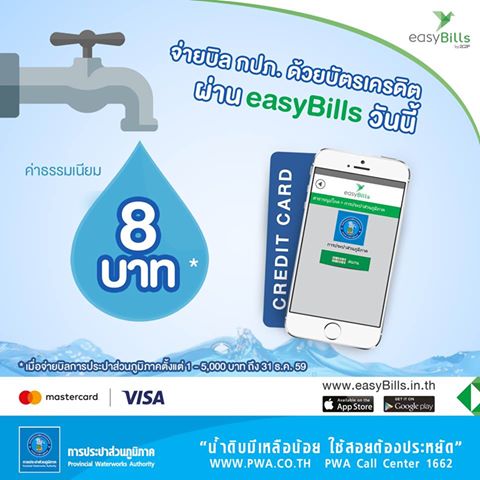 จ่ายบิล กปภ. ผ่านแอปฯอีซี่บิล ลดค่าธรรมเนียม