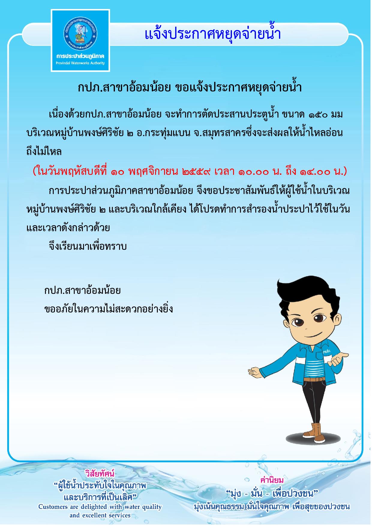 กปภ.สาขาอ้อมน้อยขอแจ้งประกาศหยุดจ่ายน้ำเป็นการชั่วคราวเนื่องจากจะทำการประสานประตูน้ำขนาด 150 ม.ม.