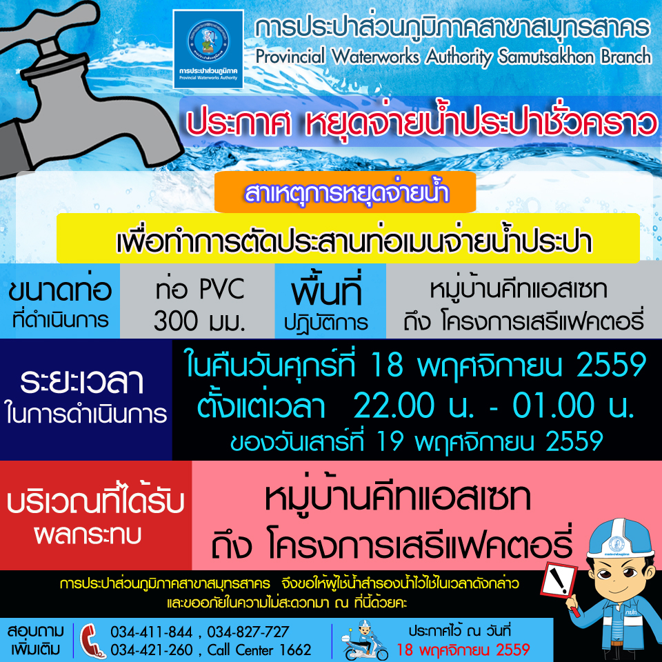 การประปาส่วนภูมิภาคสาขาสมุทรสาคร แจ้งหยุดจ่ายน้ำประปาชั่วคราว