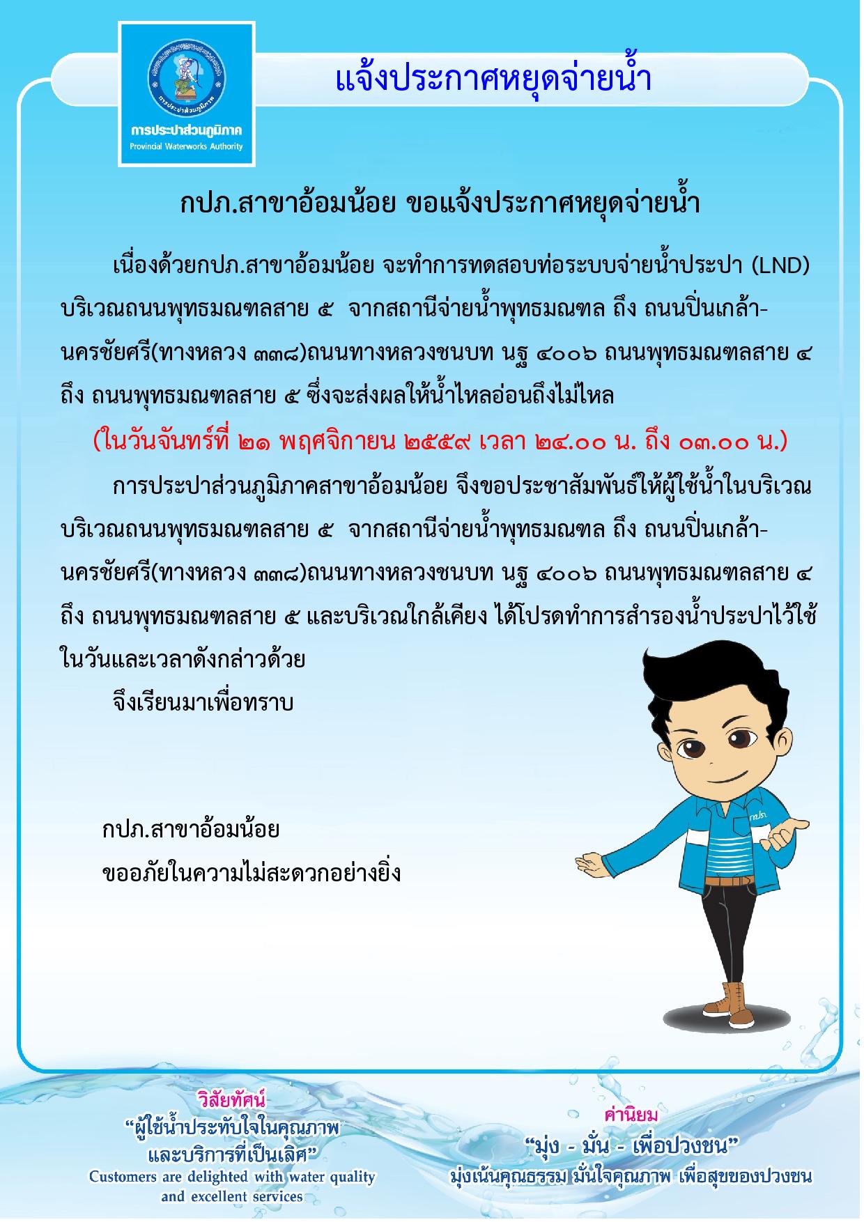 กปภ.สาขาอ้อมน้อย ขอประกาศหยุดจ่ายน้ำเนื่องจากจะทำการทดสอบระบท่อ (LDN)