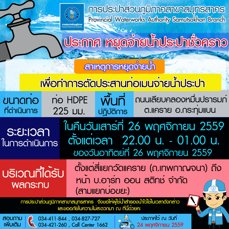 การประปาส่วนภูมิภาคสาขาสมุทรสาคร แจ้งหยุดจ่ายน้ำประปาชั่วคราว