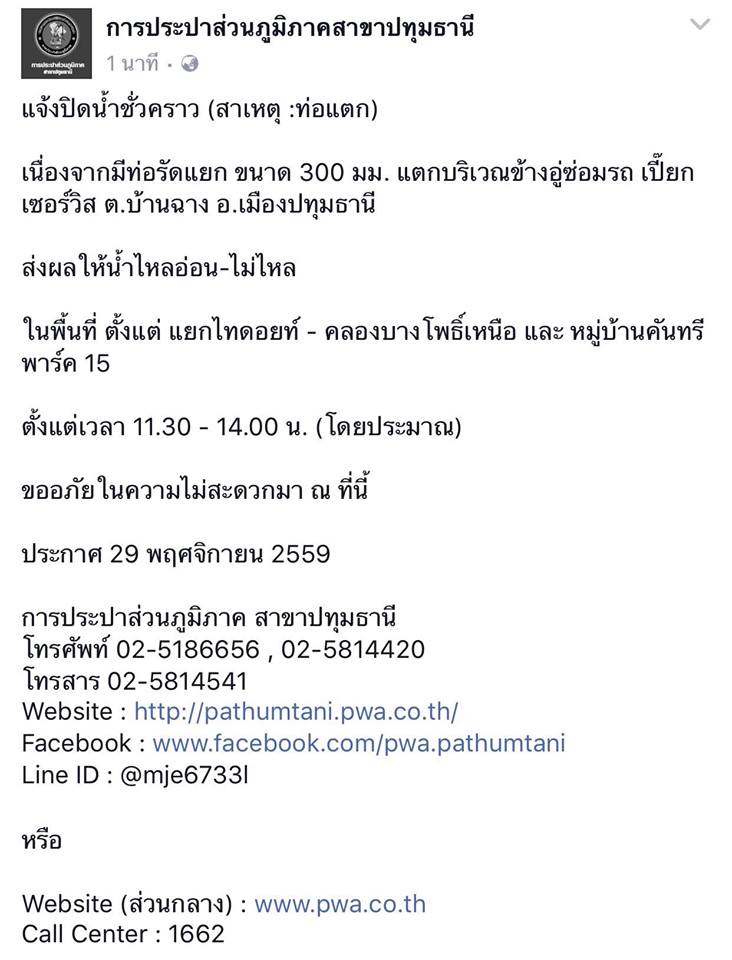 ประกาศ : กปภ.สาขาปทุมธานี แจ้งปิดน้ำชั่วคราว ประจำวันที่ 29 พฤศจิกายน 2559
