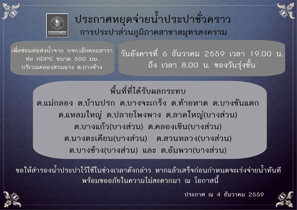แจ้งหยุดจ่ายน้ำประปาชั่วคราว