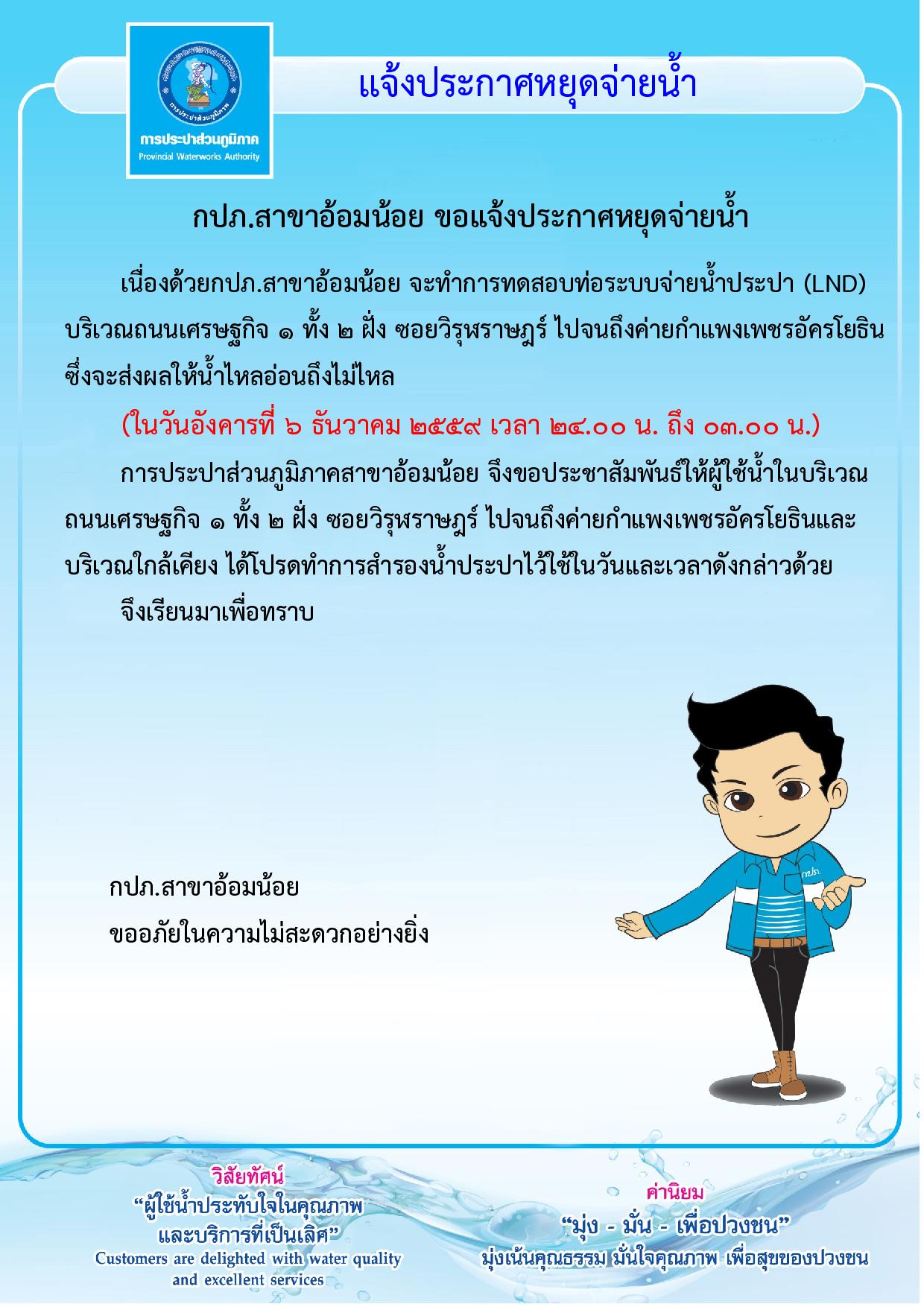 กปภ.สาขาอ้อมน้อย ขอแจ้งประกาศหยุดจ่ายน้ำเนื่องจากจะทำการทดสอบท่อ LDN