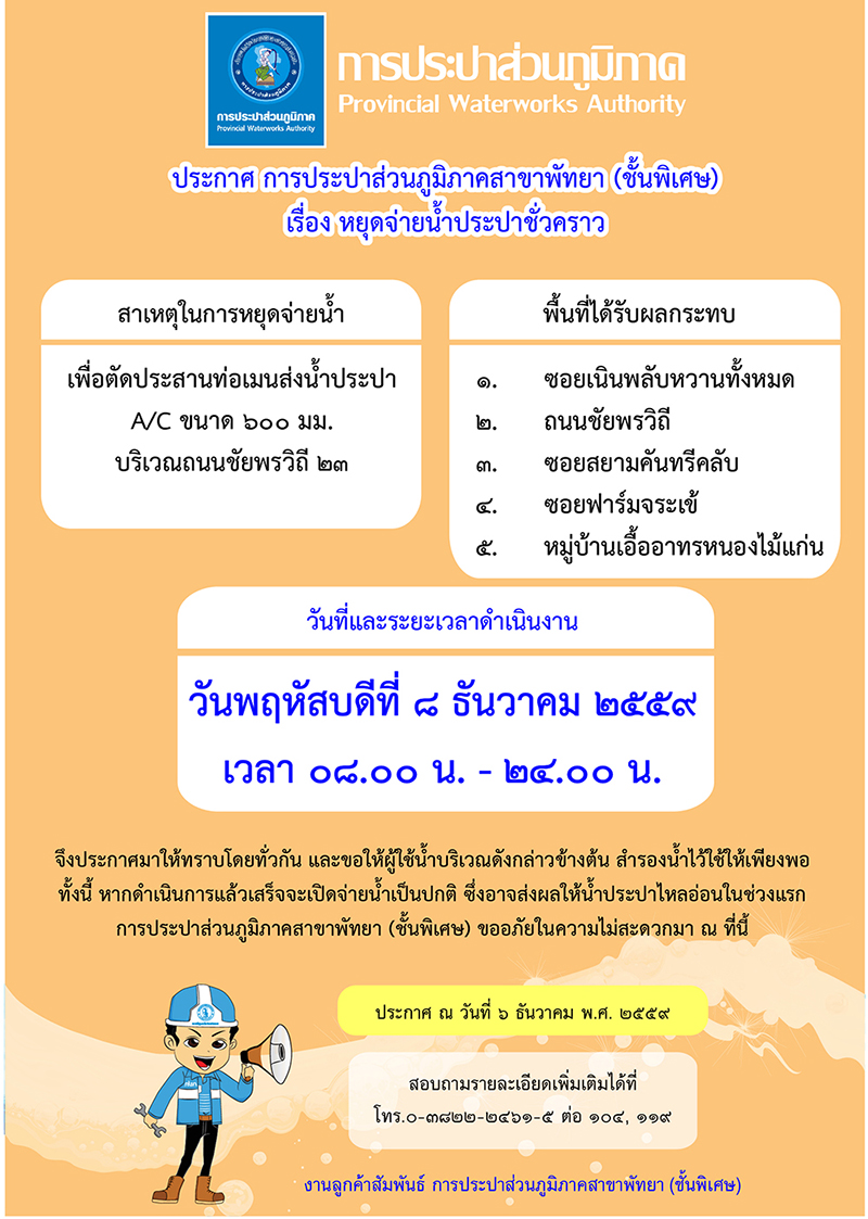 กปภ.สาขาพัทยา (พ) หยุดจ่ายน้ำประปาในวันพฤหัสบดีที่ ๘ ธันวาคม ๒๕๕๙