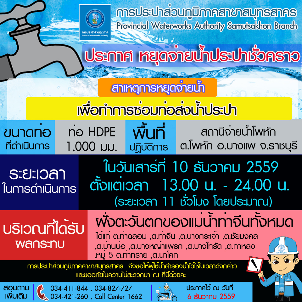 การประปาส่วนภูมิภาคสาขาสมุทรสาคร แจ้งหยุดจ่ายน้ำประปาชั่วคราว