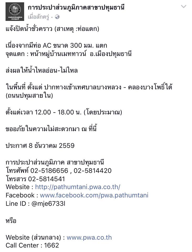 กปภ.สาขาปทุมธานี ขอแจ้งปิดน้ำชั่วคราว ประจำวันที่ 8 ธันวาคม 2559