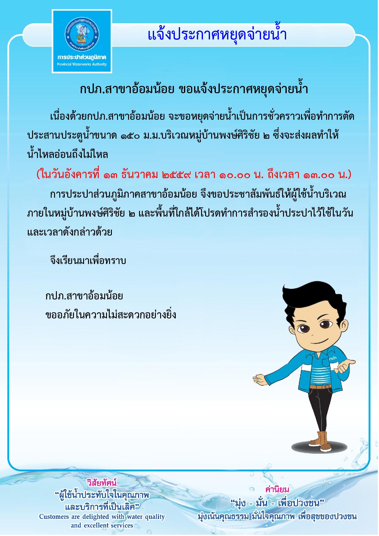 กปภ.สาขาอ้อมน้อยขอประกาศหยุดจ่ายน้ำเป็นการชั่วคราว