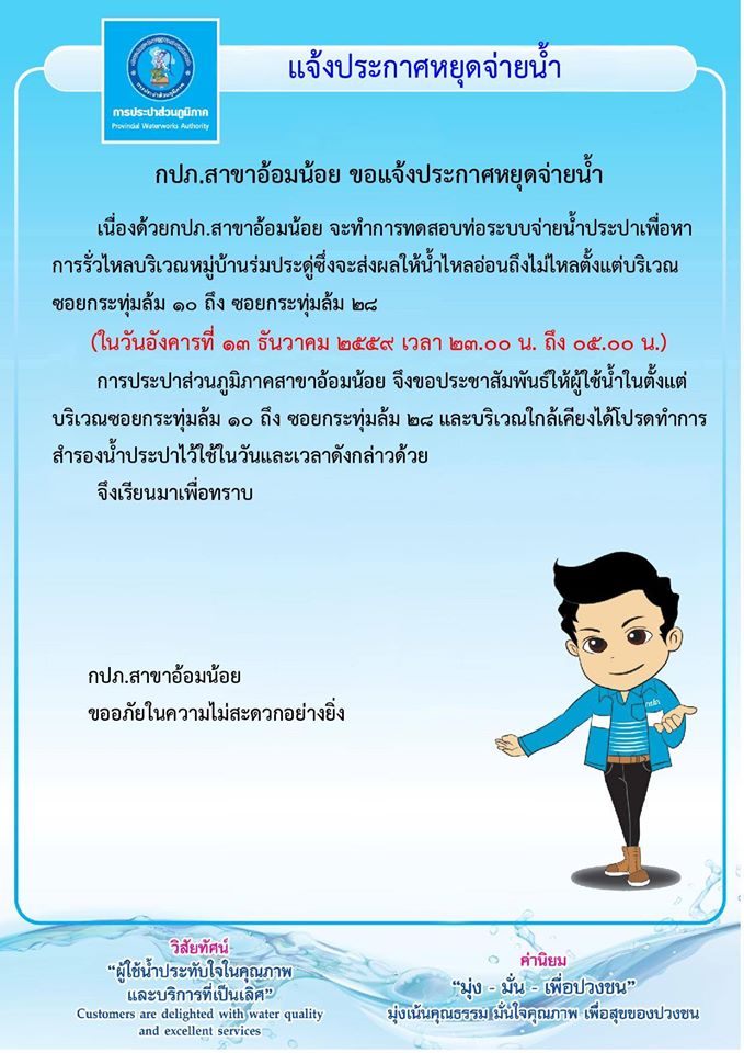 กปภ.สาขาอ้อมน้อย ขอแจ้งประกาศหยุดจ่ายน้ำเพื่อทดสอบหาการรั่วไหลของน้ำประปา