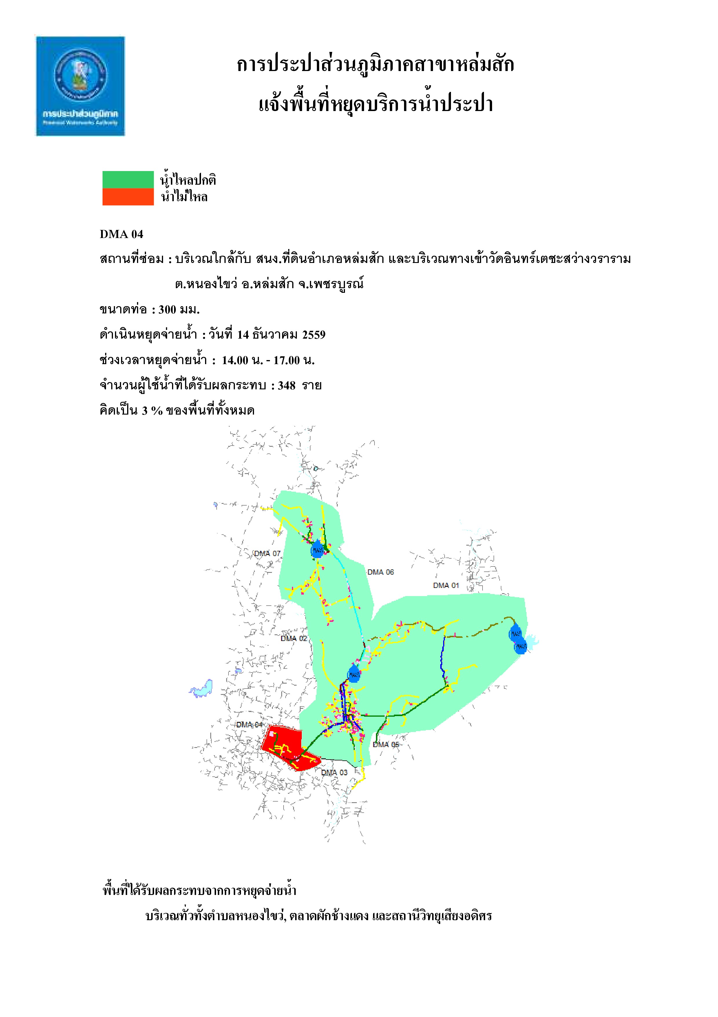 กปภ.สาขาหล่มสัก แจ้งหยุดจ่ายน้ำประปาชั่วคราว