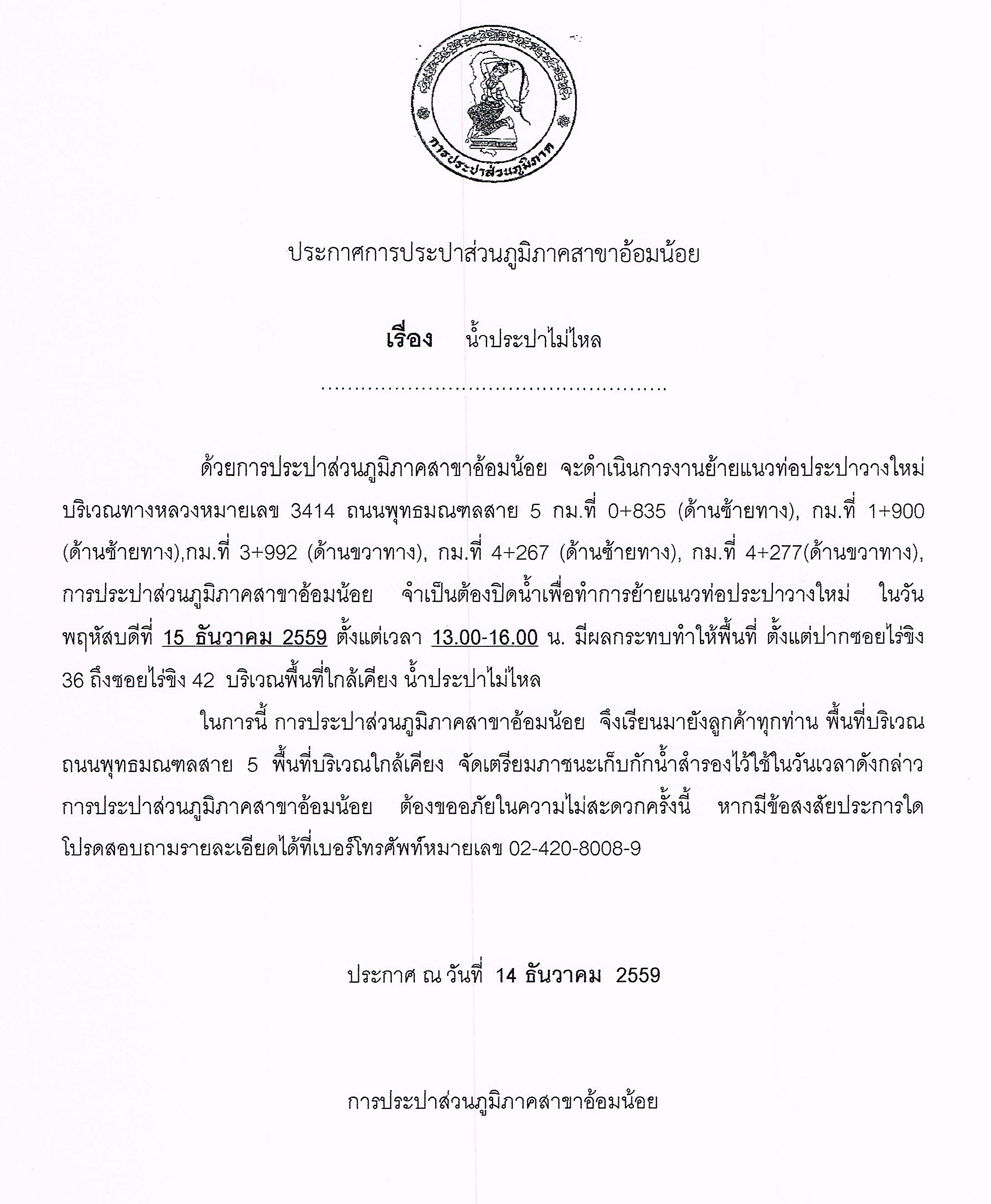 กปภ.สาขาอ้อมน้อยขอแจ้งประกาศหยุดจ่ายน้ำเพื่อทำการย้ายแนวท่อประปาวางใหม่