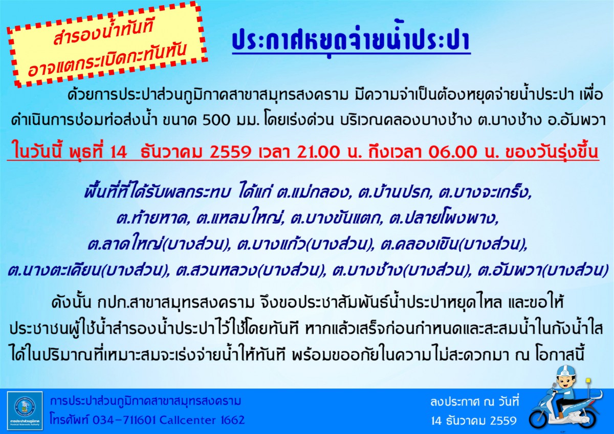 แจ้งหยุดจ่ายน้ำประปาชั่วคราว