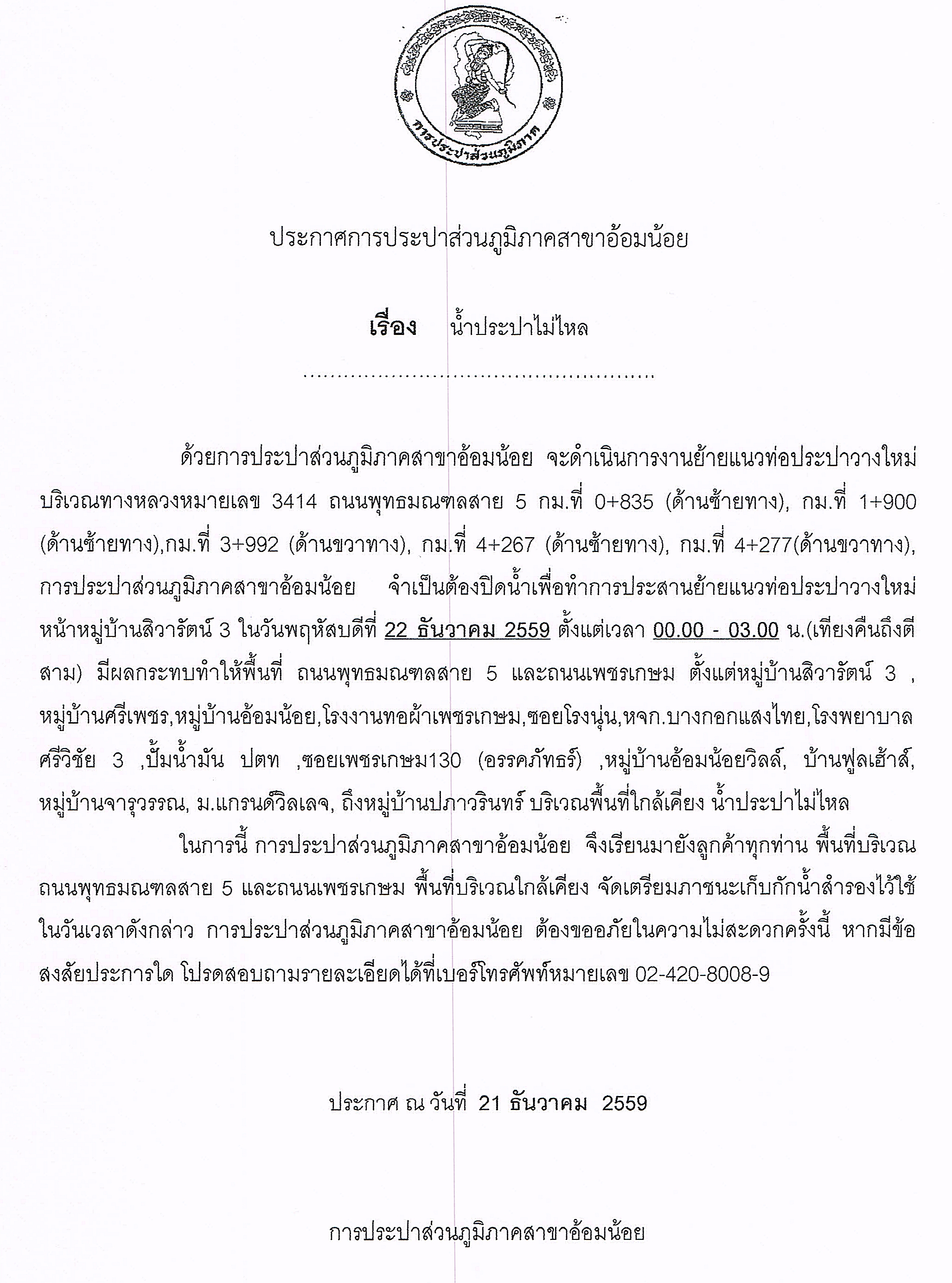 กปภ.สาขาอ้อมน้อยขอแจ้งประกาศหยุดจ่ายน้ำเพื่อทำการย้ายแนวท่อประปาวางใหม่