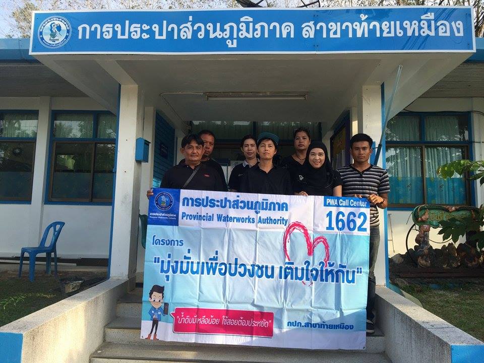 กปภ.สาขาท้ายเหมือง จัดโครงการ "มุ่งมั่นเพื่อปวงชน เติมใจให้กัน" ครั้งที่ 2/2560