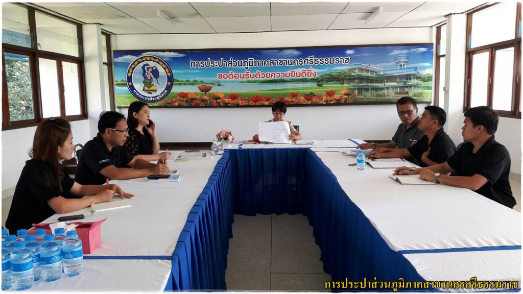 กปภ.สาขานครศรีธรรมราช ประชุมวางแผนช่วยเหลือ/ฟื้นฟูพื้นที่ ตาม 6 มาตรการเร่งด่วน และ 3 มาตรการยั่งยืน