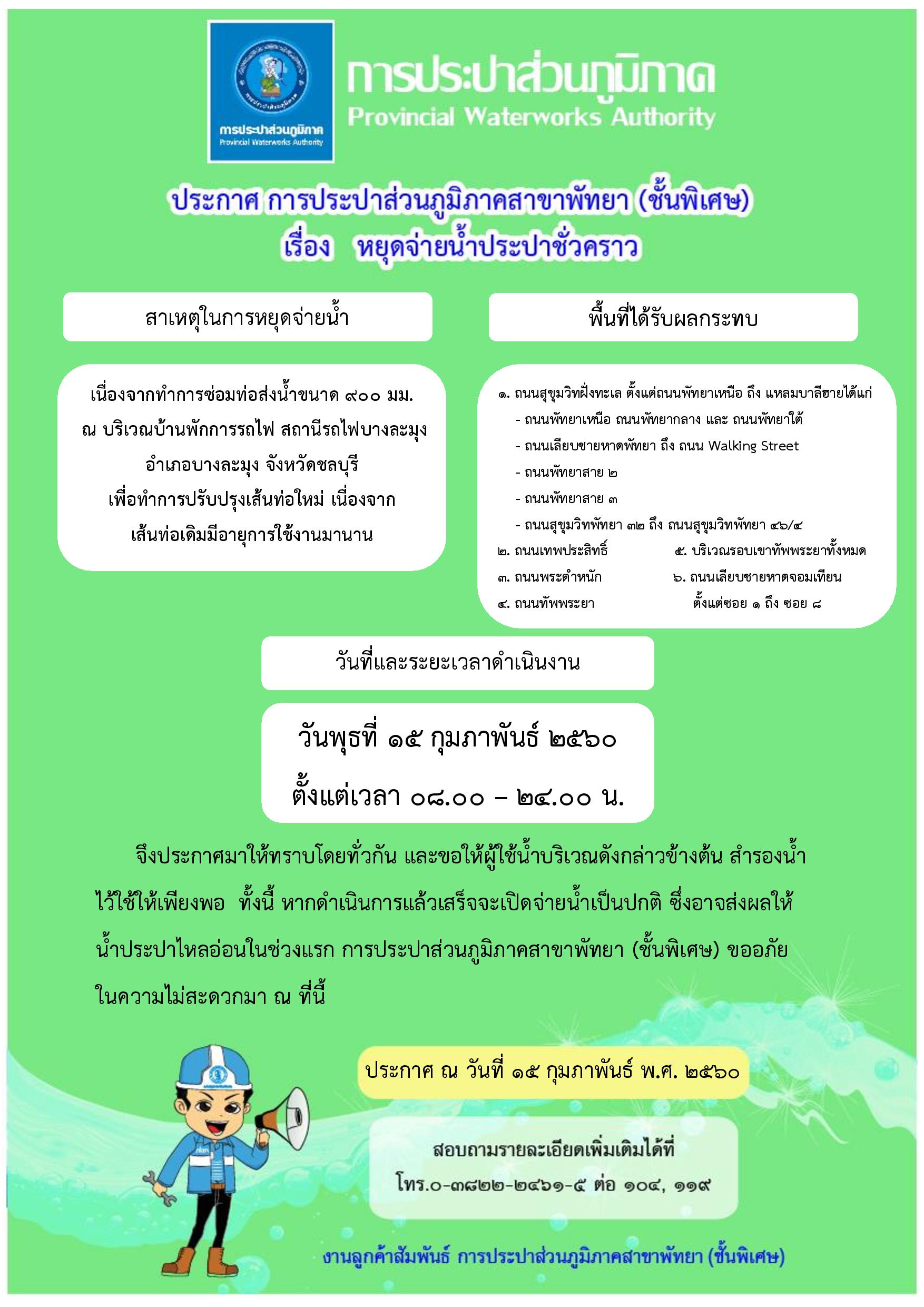 ประกาศ การประปาส่วนภูมิภาคสาขาพัทยา (พ) เรื่อง หยุดจ่ายน้ำประปาชั่วคราว