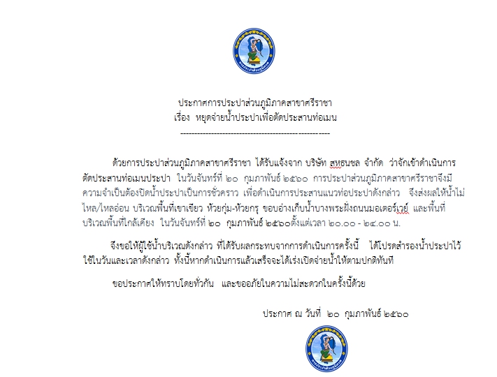ประกาศการประปาส่วนภูมิภาคสาขาศรีราชา เรื่อง หยุดจ่ายน้ำประปาเพื่อตัดประสานท่อเมน