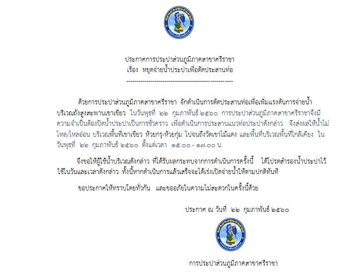 ประกาศการประปาส่วนภูมิภาคสาขาศรีราชา เรื่อง หยุดจ่ายน้ำประปาเพื่อตัดประสานท่อ