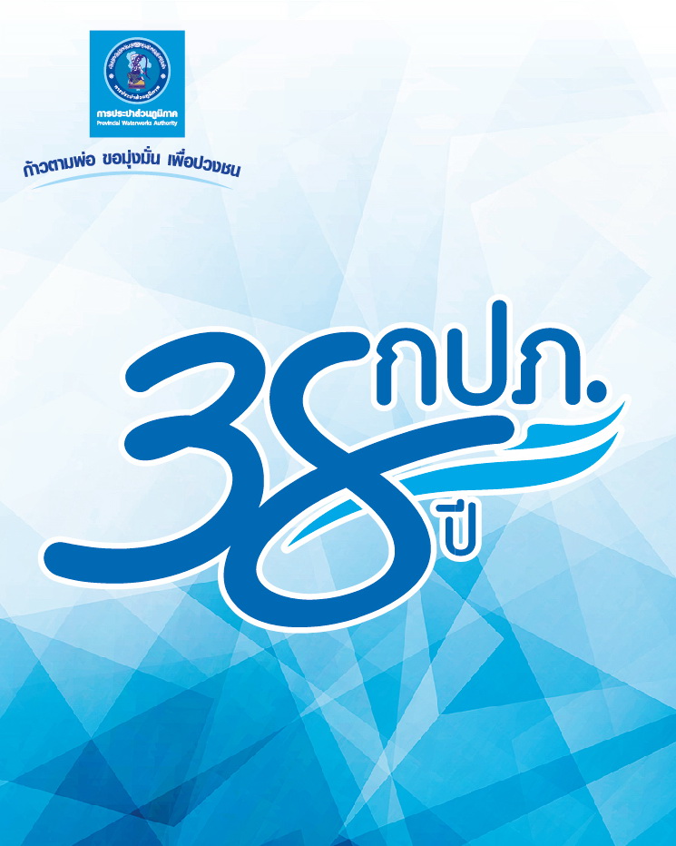 38 ปี กปภ. ก้าวตามพ่อ ขอมุ่งมั่น เพื่อปวงชน