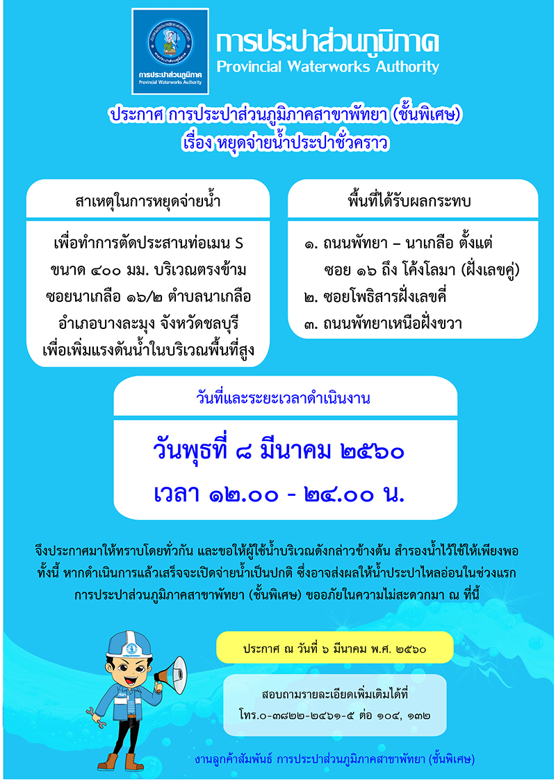 กปภ.สาขาพัทยา (พ) หยุดจ่ายน้ำประปาในวันพุธที่ ๘ มีนาคม ๒๕๖๐